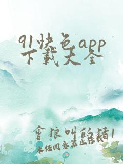 91快色app下载大全