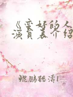 《蛮好的人生》演员表介绍