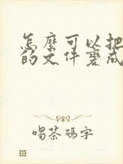 怎么可以把纸质的文件变成电子版