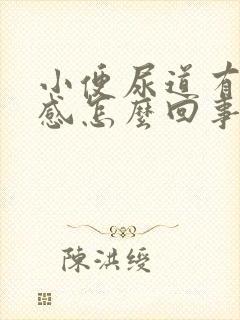 小便尿道有灼热感怎么回事