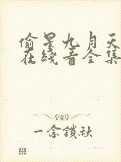 偷星九月天漫画在线看全集免费