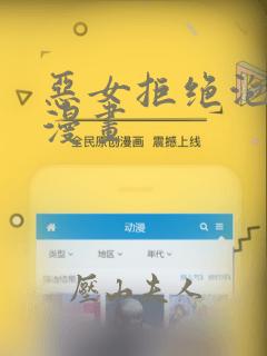 恶女拒绝泡男主漫画