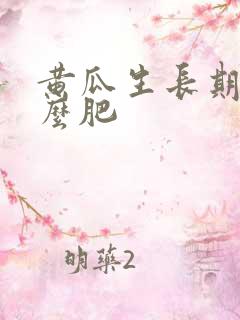 黄瓜生长期用什么肥