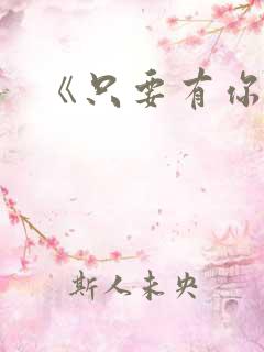 《只要有你》