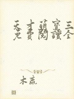 天才萌宝三胞胎免费阅读全文