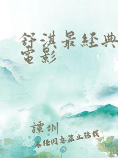 舒淇最经典三部电影