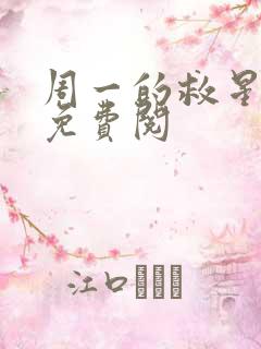 周一的救星漫画免费阅
