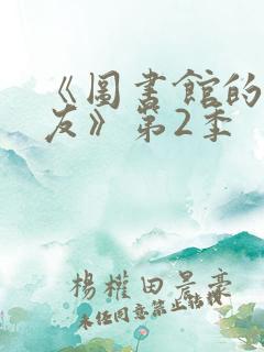 《图书馆的女朋友》第2季