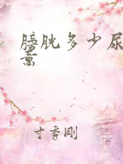 膀胱多少尿有尿意
