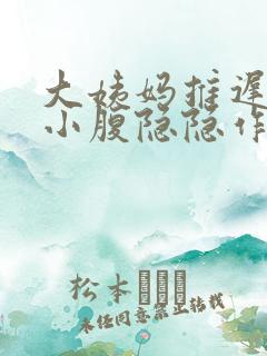 大姨妈推迟三天小腹隐隐作痛怎么回事