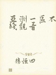 亚洲一区不卡在线观看