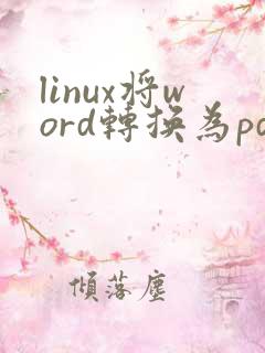 linux将word转换为pdf