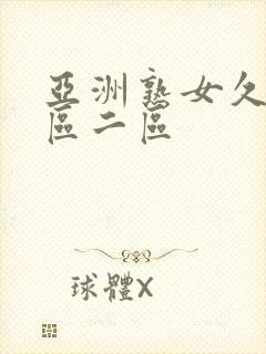 亚洲熟女久久一区二区