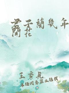 君子兰几年才能开花