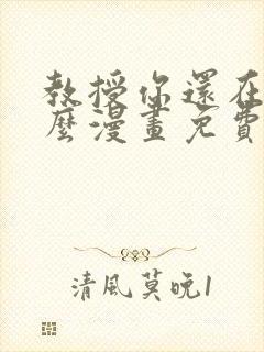 教授你还在等什么漫画免费下拉式六漫画