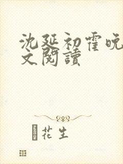 沈延初霍晚棠全文阅读
