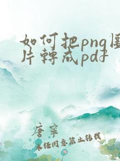 如何把png图片转成pdf