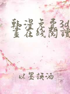 韩漫免费3d漫画在线阅读下拉式