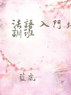 法语 入门 培训班