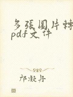 多张图片转换为pdf文件
