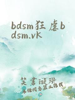 bdsm狂虐bdsm.vk