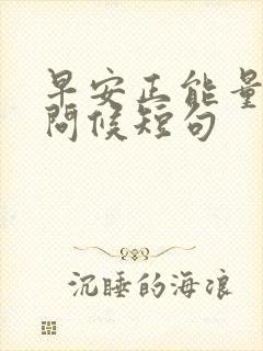 早安正能量早安问候短句