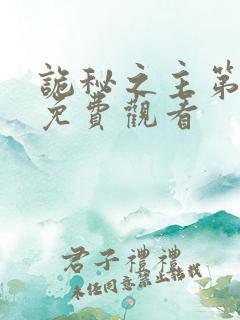 诡秘之主第8集免费观看