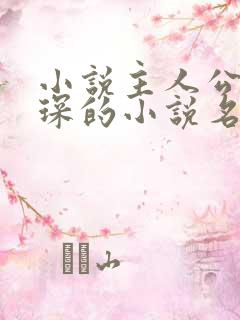 小说主人公顾霆琛的小说名是什么