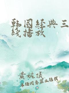 韩国经典三级在线播放