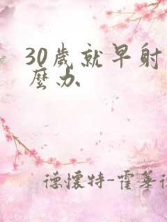 30岁就早射怎么办