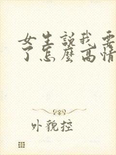 女生说我要睡觉了怎么高情商回复