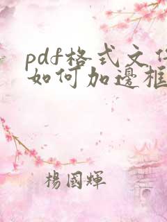 pdf格式文件如何加边框