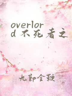 overlord 不死者之王漫画版