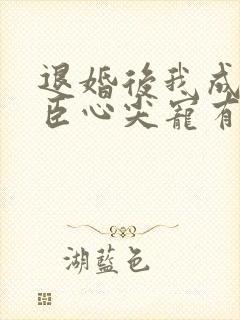 退婚后我成了权臣心尖宠有声小说