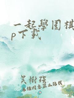 一起学围棋app下载