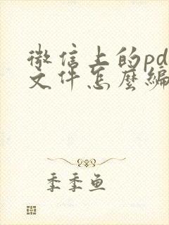 微信上的pdf文件怎么编辑