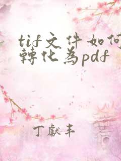 tif文件如何转化为pdf