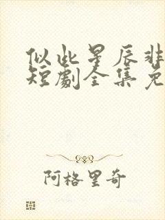 似此星辰非昨夜短剧全集免费