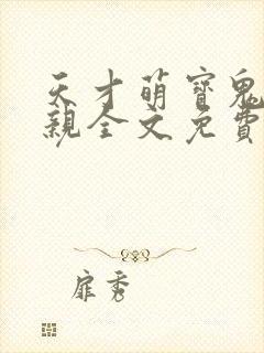 天才萌宝鬼医娘亲全文免费阅读