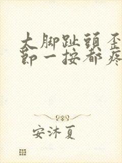 大脚趾头歪了关节一按都疼
