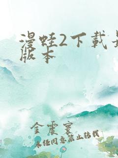 漫蛙2下载最新版本