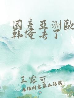 国产亚洲欧美日韩俺去了