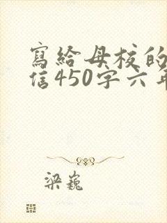 写给母校的一封信450字六年级