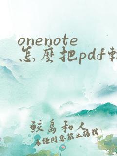 onenote怎么把pdf转为word