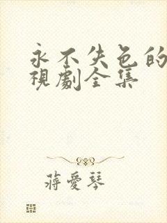 永不失色的她电视剧全集