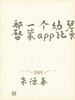 哪一个幼儿英语启蒙app比较好用