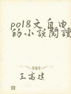 po18文自由的小说阅读网站
