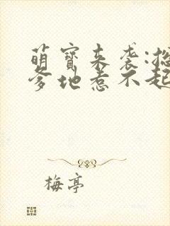 萌宝来袭:总裁爹地惹不起