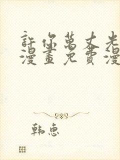 许你万丈光芒好漫画免费漫画下拉式