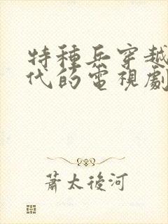 特种兵穿越回古代的电视剧